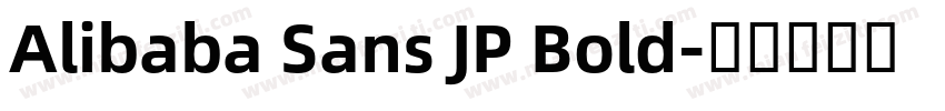 Alibaba Sans JP Bold字体转换
